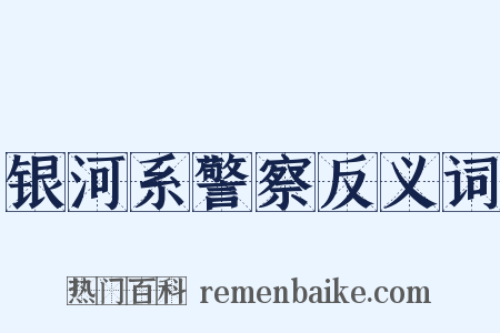 银河系警察反义词是什么意思的图片
